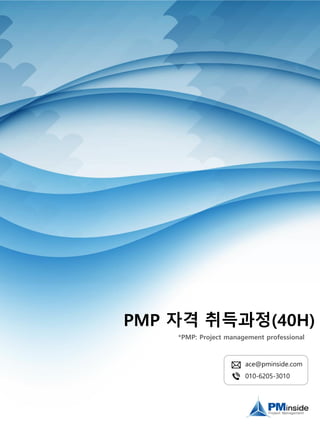 PMP 자격 취득과정(40H)
*PMP: Project management professional
ace@pminside.com
010-6205-3010
 