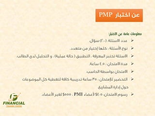 PMP outlines - محاور دورة إدارة المشاريع الاحترافية | PDF