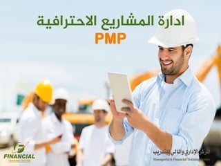‫االحترافية‬ ‫املشاريع‬ ‫ادارة‬
PMP
 
