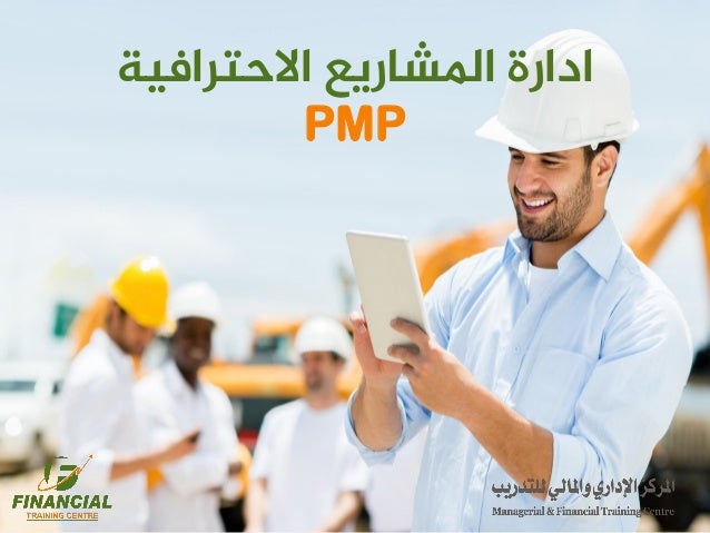 Pmp Outlines محاور دورة إدارة المشاريع الاحترافية