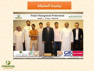 ‫برامجنا‬‫السابقة‬
 