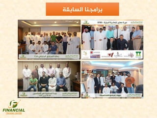 ‫برامجنا‬‫السابقة‬
 