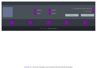 PDFmyURL.com - convert URLs, web pages or even full websites to PDF online. Easy API for developers!
???? - ???? ????????? ??????? ??????? ?
? ??????? ????????? ?????? ????????? ???????? ????????
????-???-????
?????????? ????????
@pmpr.ir@pmpr_ir
@pmpr.ir@pmpr
 