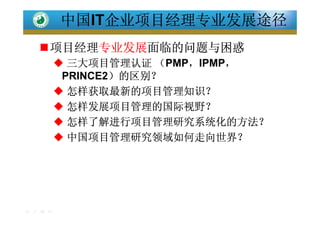 中国项目经理专业发展之路