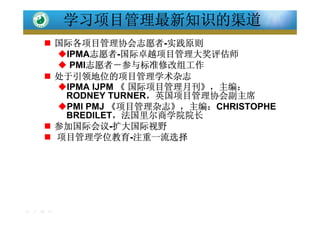 中国项目经理专业发展之路