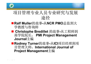 中国项目经理专业发展之路