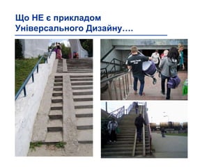 Що НЕ є прикладом
Універсального Дизайну….
 