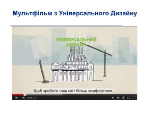 Мультфільм з Універсального Дизайну
 