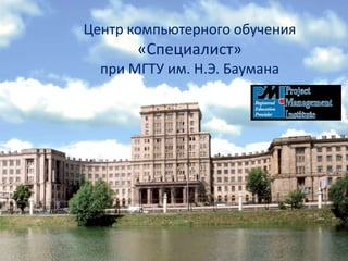 Центр компьютерного обучения
«Специалист»
при МГТУ им. Н.Э. Баумана
 