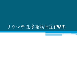 リウマチ性多発筋痛症(PMR)

 