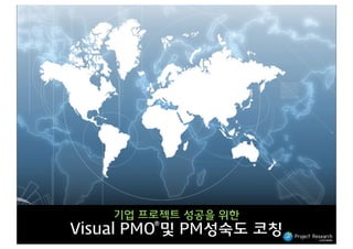 기업 프로젝트 성공을 위한
Ⓡ

Visual PMO 및 PM성숙도 코칭

 