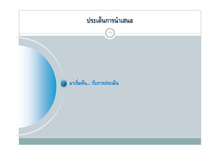 ประเด็นการนํ าเสนอ
                     13




มาเริ่มต้น... กับการประเมิน
 