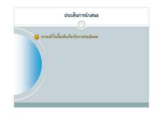 ประเด็นการนํ าเสนอ
                           3


ความเข้าใจเบื้องต้นเกียวกับการประเมินผล
                     ่
 