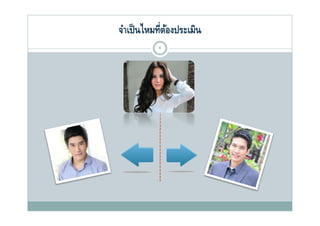 จําเป็ นไหมที่ตองประเมิน
               ้
           4
 
