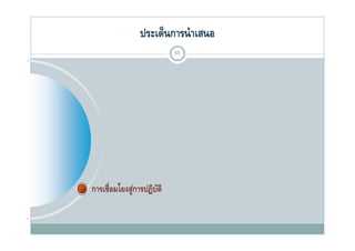 ประเด็นการนํ าเสนอ
                          55




การเชื่อมโยงสูการปฏิบติ
              ่      ั
 