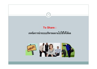 73




              To Sh
              T Share :
เทคนิ คการนํ าระบบบริหารผลงานไปใช้ให้ได้ผล
 