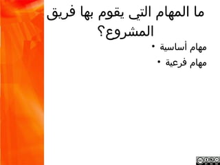 ‫ما المهام التي يقوم بها فريق‬
         ‫المشروع؟‬
                    ‫مهام أساسية •‬
                      ‫مهام فرعية •‬
 