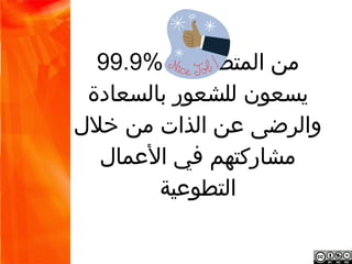 ‫من المتطوعين يسعون %9.99‬
‫للشعور بالسعادة والرضى عن‬
‫الذات من خلل مشاركتهم في‬
     ‫العمال التطوعية‬
 