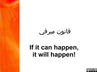 ‫قانون ميرفي‬

If it can happen,
 it will happen!
 