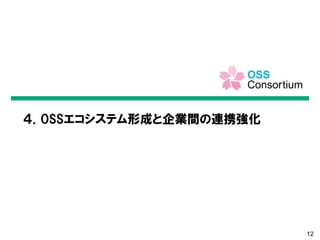 12
４．OSSエコシステム形成と企業間の連携強化
 
