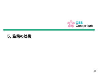 15
５．施策の効果
 