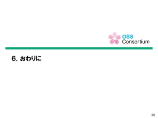 20
６．おわりに
 