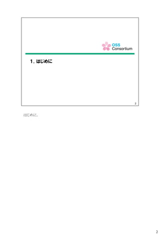 はじめに．
2
 