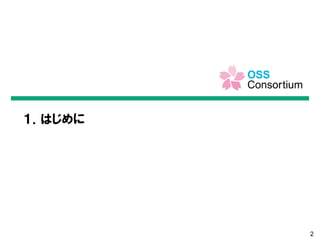 2
１．はじめに
 