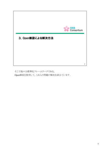 そこで我々は標準化フレームワークである，
Open棟梁を使用して，これらの問題の解決を試みています．
7
 