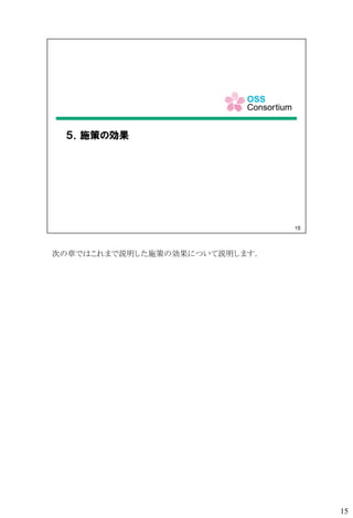 次の章ではこれまで説明した施策の効果について説明します．
15
 