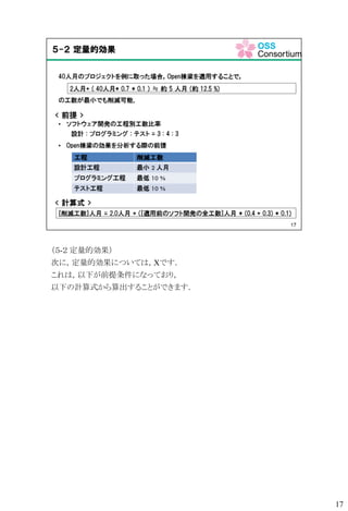 （５-２ 定量的効果）
次に，定量的効果については，Xです．
これは，以下が前提条件になっており，
以下の計算式から算出することができます．
17
 