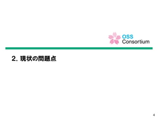4
２．現状の問題点
 