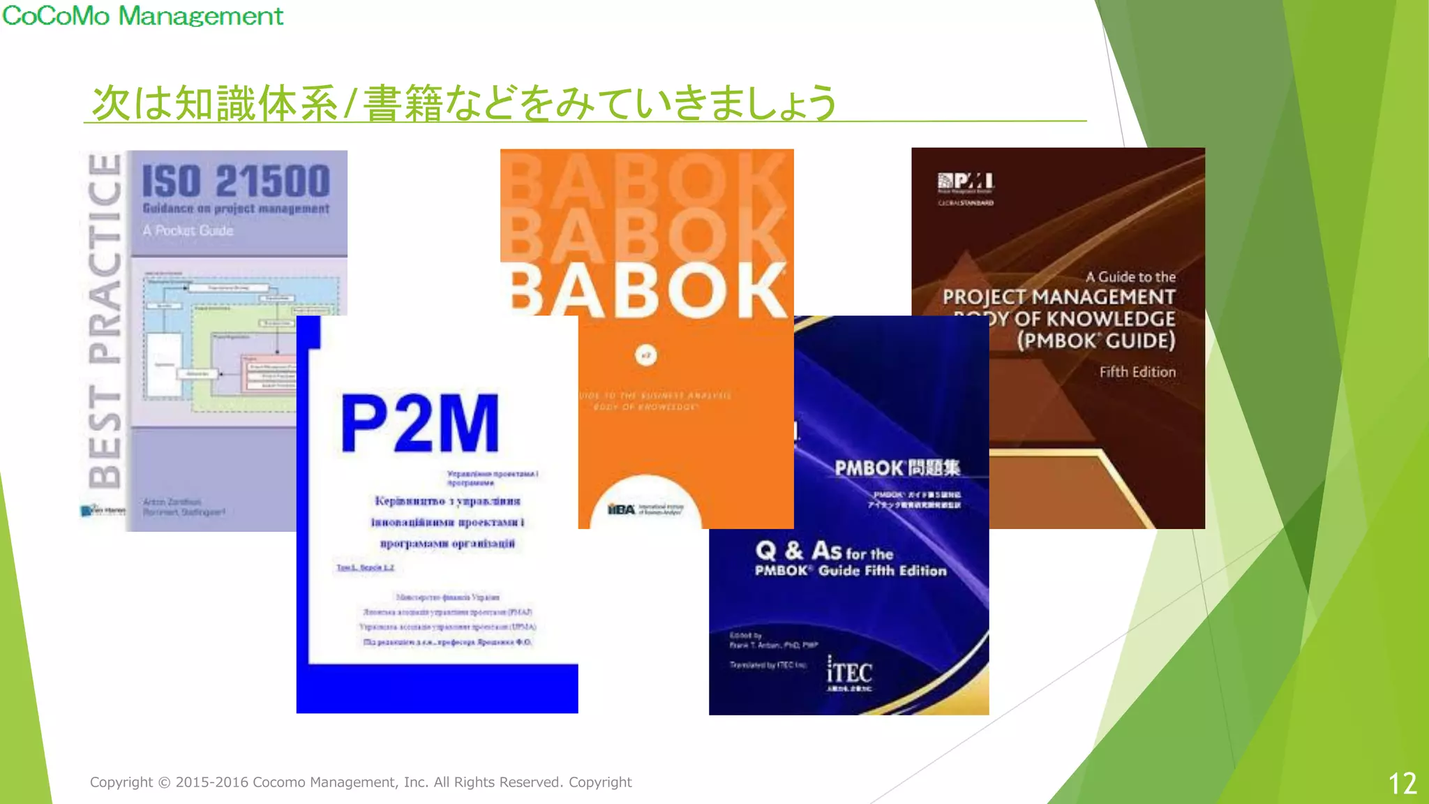 次は知識体系/書籍などをみていきましょう
12Copyright © 2015-2016 Cocomo Management, Inc. All Rights Reserved. Copyright
 