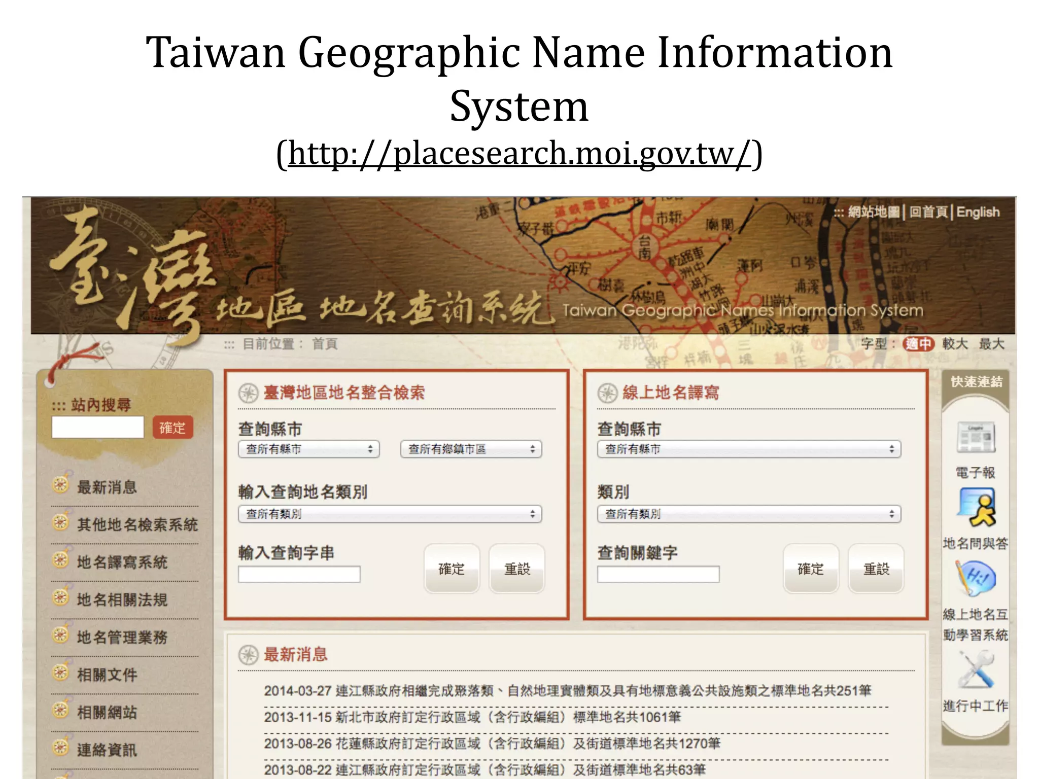 A 
procedure 
for 
making 
data 
interlink 
Specification 
• Distinguish 
concepts 
of 
place 
names 
• URI 
design 
Modeling 
• Develop 
ontologies 
Publish 
Utility 
Transform 
• Transform 
data 
to 
RDF 
• Publish 
the 
RDF/OWL 
• Utilize 
the 
RDF/OWL 
data 
for 
services 
 