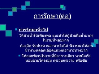 การรักษา ( ต่อ ) การรักษาทั่วไป ให้สารน้ำให้เพียงพอ แนะนำให้ผู้ป่วยดื่มน้ำมากๆ ในรายที่หอบมาก  ท้องอืด รับประทานอาหารไม่ได้ พิจารณาให้สารน้ำทางหลอดเลือดและงดอาหารทางปาก ให้ออกซิเจนในรายที่มีอาการเขียว หายใจเร็ว หอบชายโครงบุ๋ม กระวนกระวาย หรือซึม 