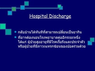 Hospital Discharge กลับบ้านได้ทันทีที่สามารถเปลี่ยนเป็นยากิน ที่อาจต้องนอนโรงพยาบาลต่ออีกระยะหนึ่ง ได้แก่ ผู้ป่วยสูงอายุที่มีโรคเรื้อรังและประจำตัว หรือผู้ป่วยที่มีภาวะแทรกซ้อนของปอดร่วมด้วย 