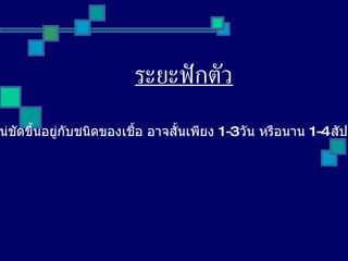ระยะฟักตัว ไม่แน่ชัดขึ้นอยู่กับชนิดของเชื้อ อาจสั้นเพียง  1-3  วัน หรือนาน  1-4  สัปดาห์ 