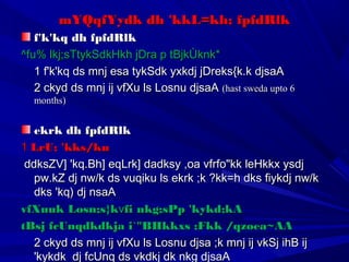 mYQqfYydk dh 'kkL=kh; fpfdRlkmYQqfYydk dh 'kkL=kh; fpfdRlk
f'k'kq dh fpfdRlkf'k'kq dh fpfdRlk
^fu% lkj;sTtykSdkHkh jDra p tBjkÙknk*^fu% lkj;sTtykSdkHkh jDra p tBjkÙknk*
1 f'k'kq ds mnj esa tykSdk yxkdj jDreks{k.k djsaA1 f'k'kq ds mnj esa tykSdk yxkdj jDreks{k.k djsaA
2 ckyd ds mnj ij vfXu ls Losnu djsaA2 ckyd ds mnj ij vfXu ls Losnu djsaA (hast sweda upto 6(hast sweda upto 6
months)months)
ekrk dh fpfdRlkekrk dh fpfdRlk
11 LrU; 'kks/kuLrU; 'kks/ku
ddksZV] 'kq.Bh] eqLrk] dadksy ,oa vfrfo"kk leHkkx ysdjddksZV] 'kq.Bh] eqLrk] dadksy ,oa vfrfo"kk leHkkx ysdj
pw.kZ dj nw/k ds vuqiku ls ekrk ;k ?kk=h dks fiykdj nw/kpw.kZ dj nw/k ds vuqiku ls ekrk ;k ?kk=h dks fiykdj nw/k
dks 'kq) dj nsaAdks 'kq) dj nsaA
vfXuuk Losn;s}kvfXuuk Losn;s}kvvfi nkg;sPp 'kykd;kAfi nkg;sPp 'kykd;kA
tBsj fcUnqdkdkja i`"BHkkxs ;Fkk /qzoea~AAtBsj fcUnqdkdkja i`"BHkkxs ;Fkk /qzoea~AA
2 ckyd ds mnj ij vfXu ls Losnu djsa ;k mnj ij vkSj ihB ij2 ckyd ds mnj ij vfXu ls Losnu djsa ;k mnj ij vkSj ihB ij
'kykdk dj fcUnq ds vkdkj dk nkg djsaA'kykdk dj fcUnq ds vkdkj dk nkg djsaA
 