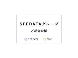 【夏季特別研究プロジェクト2018】SEEDATAグループ紹介資料