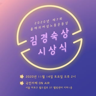 [초청] 올해의 여성노동운동상 '김경숙상' 시상식