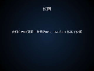 位图我们在WEB页面中常用的JPG、PNG和GIF都属于位图