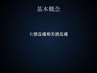 基本概念有损压缩和无损压缩