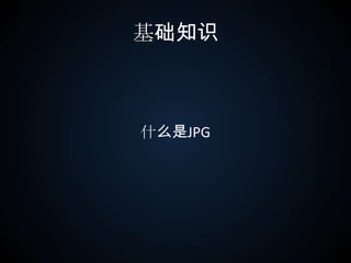基础知识什么是JPG