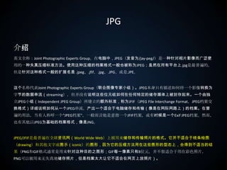 JPG介绍英文全称：Joint Photographic Experts Group。在电脑中，JPEG（发音为/jay-peg/）是一种针对相片影像而广泛使用的一种失真压缩标准方法。使用这种压缩的档案格式一般也被称为JPEG；虽然在所有平台上.jpg是最普遍的，但是针对这种格式一般的扩展名是 .jpeg、.jfif、.jpg、.JPG、或是.JPE。这个名称代表Joint Photographic Experts Group（联合图像专家小组）。JPEG本身只有描述如何将一个影像转换为字节的数据串流（streaming），但并没有说明这些位元组如何在任何特定的储存媒体上被封存起来。一个由独立JPEG小组（Independent JPEG Group）所建立的额外标准，称为JFIF（JPEG File Interchange Format，JPEG档案交换格式）详细说明如何从一个JPEG串流，产出一个适合于电脑储存和传输（像是在网际网路上）的档案。在普遍的用法，当有人称呼一个"JPEG档案"，一般而言他是意指一个JFIF档案，或有时候是一个Exif JPEG档案。然而，也有其他以JPEG为基础的档案格式，像是JNG。JPEG/JFIF是最普遍在全球资讯网（World Wide Web）上被用来储存和传输照片的格式。它并不适合于线条绘图（drawing）和其他文字或图示（iconic）的图形，因为它的压缩方法用在这些图形的型态上，会得到不适当的结果（PNG和GIF格式通常是用来针对这种目的之图形；GIF每一像素只有8位元，并不很适合于用在彩色照片，PNG可以被用来无失真地储存照片，但是档案太大让它不适合在网页上放照片）。