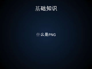 基础知识什么是PNG