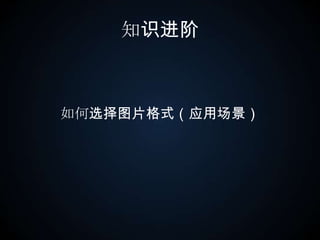 知识进阶如何选择图片格式（应用场景）