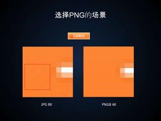 选择PNG的场景JPG 8KPNG8 4K