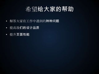 希望给大家的帮助解答大家在工作中遇到的种种问题提高我们的设计品质提升页面性能