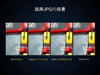 选择JPG的场景JPG 60%66.1KPNG24 325KPNG8 256无仿色85.5KPNG8 256扩散仿色115K