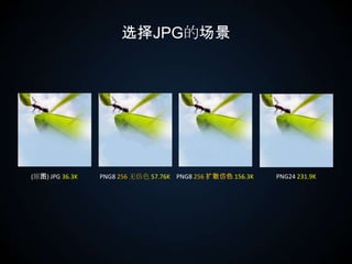 选择JPG的场景PNG24 231.9K(原图)JPG 36.3KPNG8 256 无仿色57.76KPNG8 256 扩散仿色156.3K
